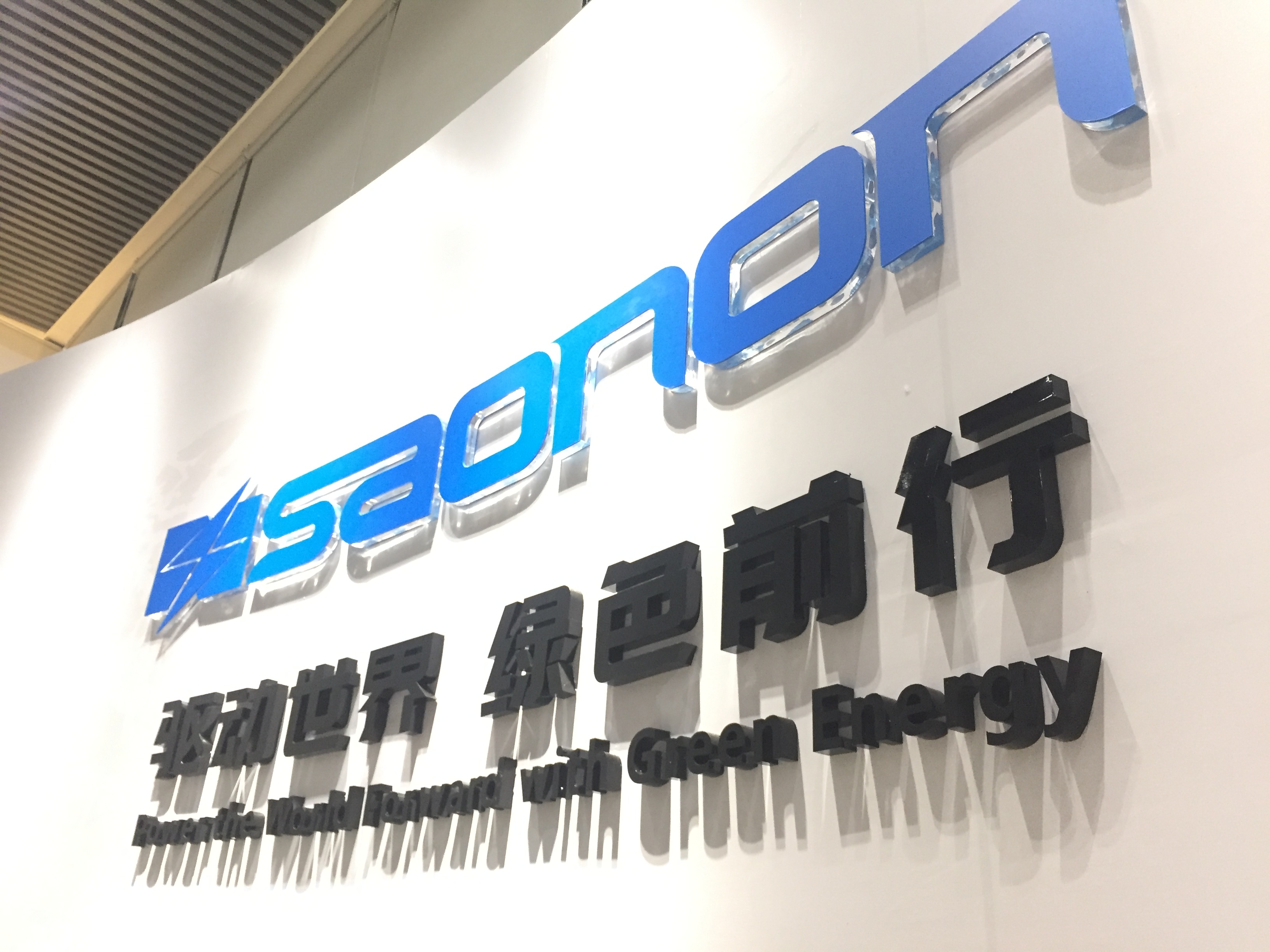 新展厅，，，新形象，，，SAONON新篇章