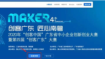 有梦想 敢挑战—2020年“创客广东”绿色能源中小企业立异创业专题赛启动啦！