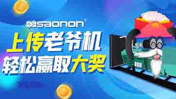 上传老爷机，赢取现金大奖？？？